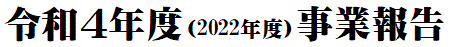 令和４年度（2022年度）事業報告
